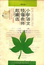 小学语文特级教师教案选  高年级（1991 PDF版）