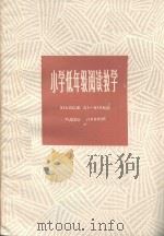 小学低年级阅读教学（1982 PDF版）