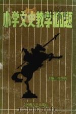 小学文史教学一百题（1987 PDF版）