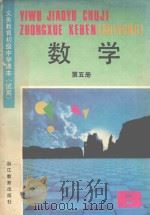 义务教育初级中学课本  试用  自然科学  第5册  B（1995 PDF版）