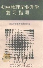 初中物理毕业升学复习指导（1993 PDF版）