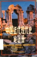 中国近代现代史地图册（1988 PDF版）