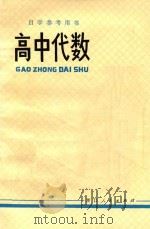 高中代数（1978 PDF版）