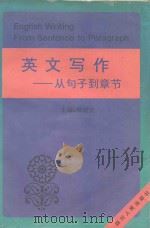 英文写作  从句子到章节（1996 PDF版）