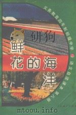 义务教育四年制初级中学语文自读课本  第8册  鲜花的海洋（1993 PDF版）