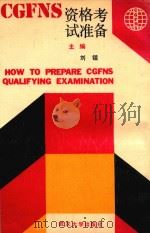 CGFNS资格考试准备 1989 PDF电子版封面 730700674X 刘锴主编