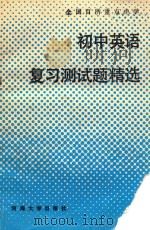 全国百所重点中学初中英语复习测试题精选（1989 PDF版）