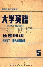 大学英语  文理科本科用  快速阅读  第5册（1989 PDF版）