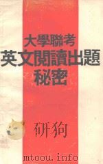 大学联考英文阅读出题秘密     PDF电子版封面     