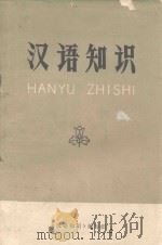 汉语知识（1973 PDF版）