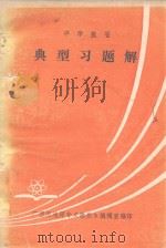 中学数学典型习题解（1979 PDF版）