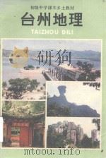 初级中学课本乡土教材 台州地理 1991 PDF电子版封面 台州地理学会,台州地区教研室编