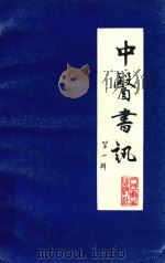 中医书讯 第1辑 PDF电子版封面