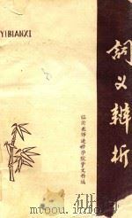 词义辨析（1980 PDF版）