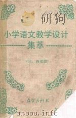 小学语文教学设计集萃  三-四年级（ PDF版）