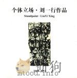 个体立场  刘一行作品  2009-2011（ PDF版）
