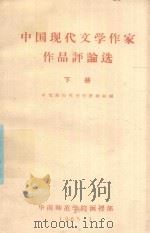 中国现代文学作家作品评论选  下（1965 PDF版）