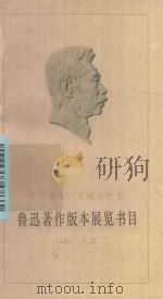 鲁迅著作版本展览书目  鲁迅诞生一百周年纪念（ PDF版）