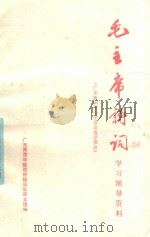毛主席诗词学习辅导资料 广东新编中小学语文选学部分 1972 PDF电子版封面 广东师范学院巡回辅导队语文组编