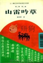 山雷吟草（1994 PDF版）