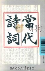 当代诗词  1999年  第3期  总第45期（ PDF版）