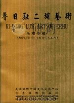 鲁日融二胡艺术 1997 PDF电子版封面 0963439367 高耀华编