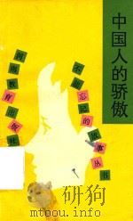 中国人的骄傲   1990  PDF电子版封面  7534707773  高颖著 