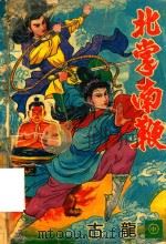 北掌南鞭  中（1993 PDF版）