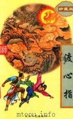 渡心指  中（1995 PDF版）
