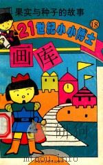 果实与种子的故事（1995 PDF版）