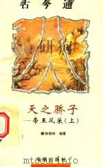古今通  天之骄子  帝王风采  上   1993  PDF电子版封面  7805908680  苗长青主编 