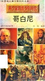 科学家的青少年时代 哥白尼 1996 PDF电子版封面 7801054474 李利编著
