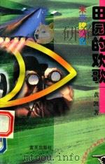 未来瞭望台  田园的欢歌（1997 PDF版）