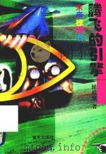 未来瞭望台 腾飞的引擎 1997 PDF电子版封面 7800817180 屈靖原著
