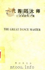 一代舞蹈大师 纪念吴晓邦文集 1996 PDF电子版封面 贾作光