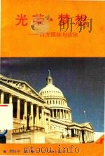光荣 梦想 西方国体与政体 上 1996 PDF电子版封面 7561030943 樊体宁著