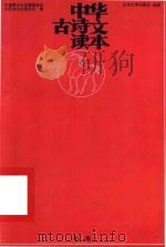 中华古诗文读本 午集 1999 PDF电子版封面 7301041594 中国青少年发展基金会社区与文化委员会编