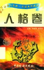激励人生的一句话系列读本 PDF电子版封面 9787801171535 林冉冉,蒋长好著