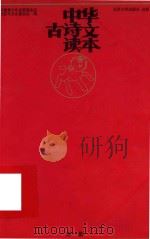 中华古诗文读本  未集（1999 PDF版）