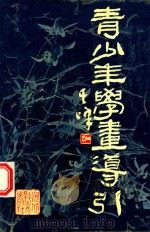 青少年学画导引（1993 PDF版）