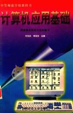 计算机应用基础 1996 PDF电子版封面 7303041532 何克抗,李克东主编;国家教委师范司组织编写