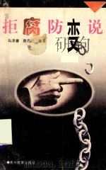 拒腐防变说   1997  PDF电子版封面  7805838666  马浡善，陈悉仁编著 