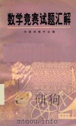 数学竞赛试题汇解（1980 PDF版）