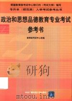 政治和思想品德专业考试参考书（1999 PDF版）