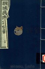 桐城吴先生全书  第24册     PDF电子版封面    （清）吴汝纶，吴闿生编 