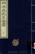 桐城吴先生全书  第21册（ PDF版）