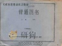 普通图书 上 图例 1985 PDF电子版封面 杭州大学图书馆学专修科编