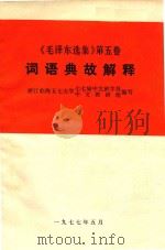 毛泽东选集 第5卷 词语典故解释 1977 PDF电子版封面 临海(浙江)五七大学编