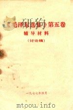 毛泽东选集 第5卷 辅导材料 讨论稿 1977 PDF电子版封面