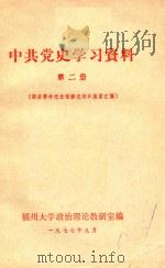 中共党史学习资料 第2册 部分革命纪念馆解说词和版面汇编 1977 PDF电子版封面 福州大学政治理论教研室编